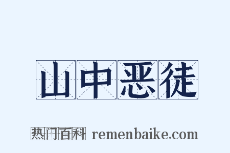 山中恶徒是什么意思的图片